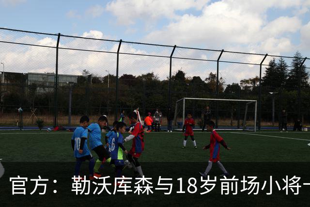官方：勒沃库森与18岁前场小将卡尔布雷斯续约至2031年
