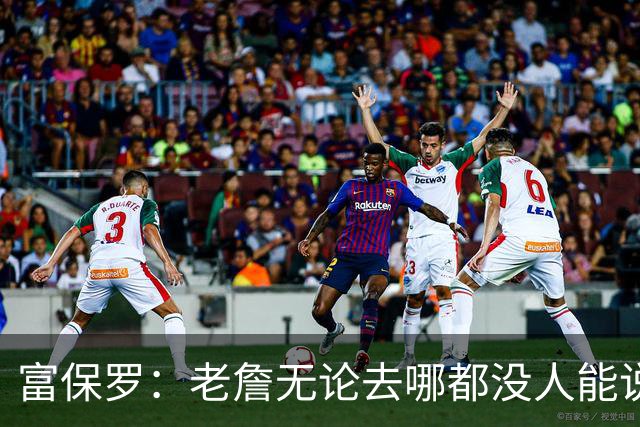 富保罗：老詹无论去哪都没人能说他抱团 即使去马刺&雷霆&尼克斯