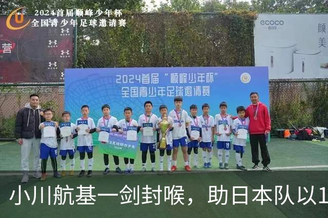 小川航基一剑封喉，助日本队以1-0战胜冰岛，豪取六连胜