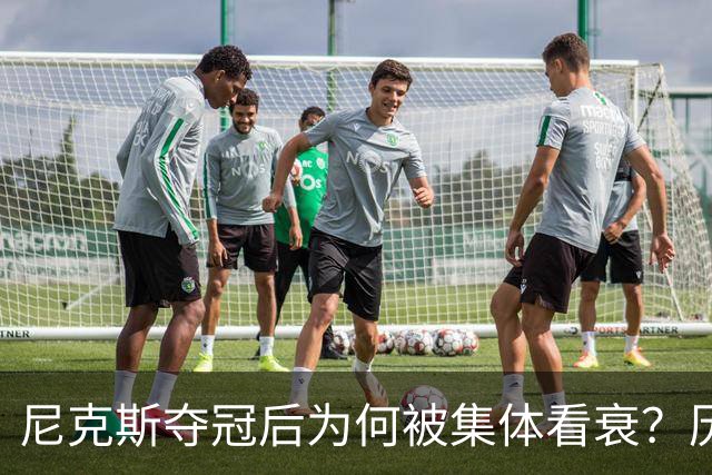 尼克斯夺冠后为何被集体看衰？历史规律这次站不住脚