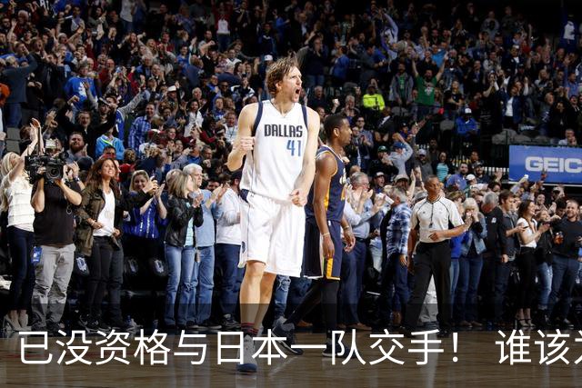 已没资格与日本一队交手！ 谁该为中国男篮买单？