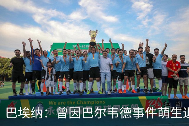 巴埃纳：曾因巴尔韦德事件萌生退役念头 渴望世界杯决赛对阵梅西