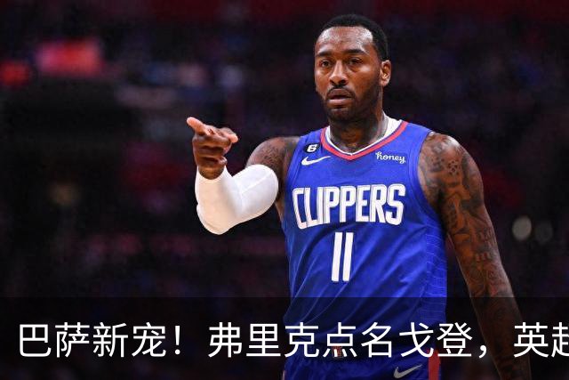巴萨新宠！弗里克点名戈登，英超边锋成转会焦点？