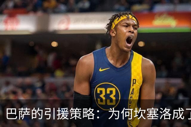 巴萨的引援策略：为何坎塞洛成了绝对首要目标？