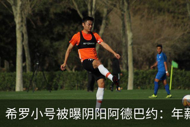 希罗小号被曝阴阳阿德巴约：年薪6000万只需要偶尔防守好就行了？