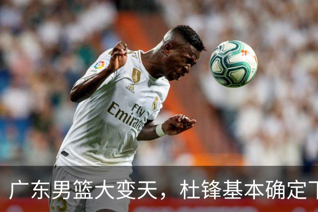 广东男篮大变天，杜锋基本确定下课，六大问题明显，球迷直呼“天亮了”！