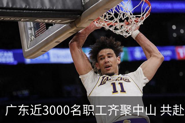 广东近3000名职工齐聚中山 共赴“篮球之约”