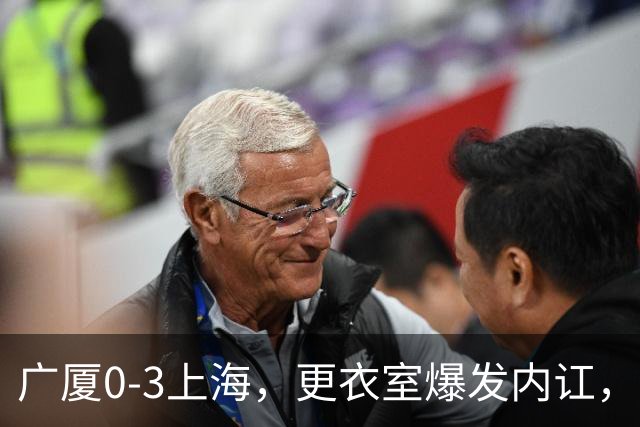 广厦0-3上海，更衣室爆发内讧，揪出三大“脓包”，球队该重组了