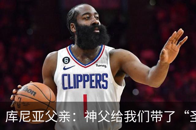 库尼亚父亲：神父给我们带了“圣油”，但我知道库尼亚肯定不会涂