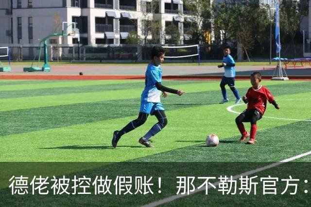 德佬被控做假账！那不勒斯官方：感到震惊错愕，期待诉讼及时撤销