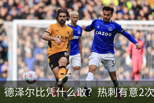 德泽尔比凭什么敢？热刺有意2次截胡曼联，托纳利+M费或需1.6亿镑