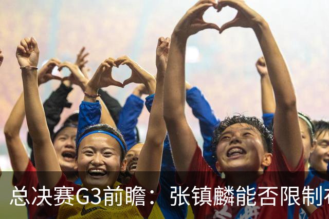 总决赛G3前瞻：张镇麟能否限制布朗？