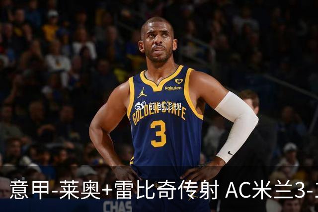 意甲-莱奥+雷比奇传射 AC米兰3-1险夺客场连胜