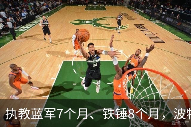 执教蓝军7个月、铁锤8个月，波特：教训是痛苦的，但也让我进步