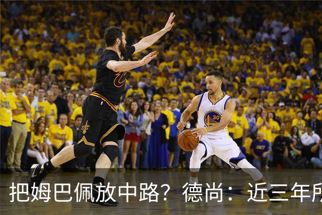 把姆巴佩放中路？德尚：近三年所有教练都让他踢中路，我们很蠢吗