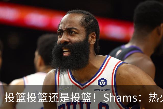 投篮投篮还是投篮！Shams：热火首要任务是给字母&阿德巴约找射手