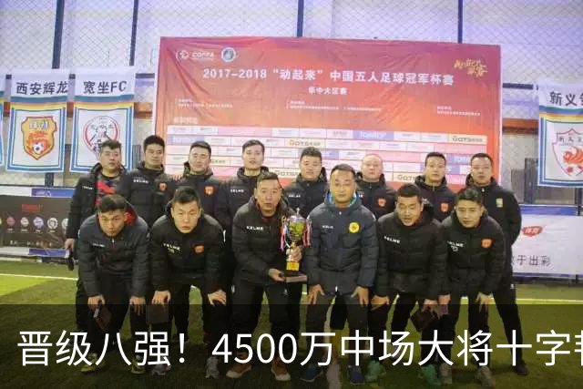 晋级八强！4500万中场大将十字韧带重伤长期缺阵 英超劲旅同遭重击