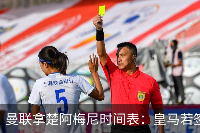 曼联拿楚阿梅尼时间表：皇马若签罗德里8月放人
