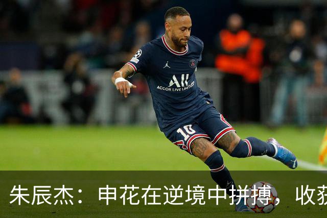 朱辰杰：申花在逆境中拼搏，收获宝贵1分！