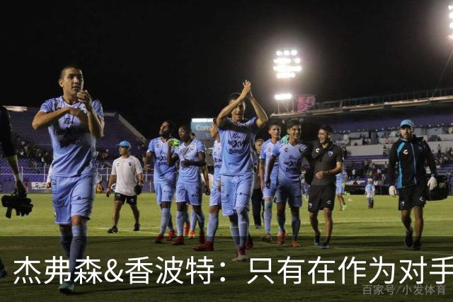 杰弗森&香波特：只有在作为对手时 才会不喜欢库里和克莱