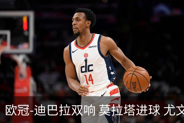 欧冠-迪巴拉双响 莫拉塔进球 尤文4-2提前出线