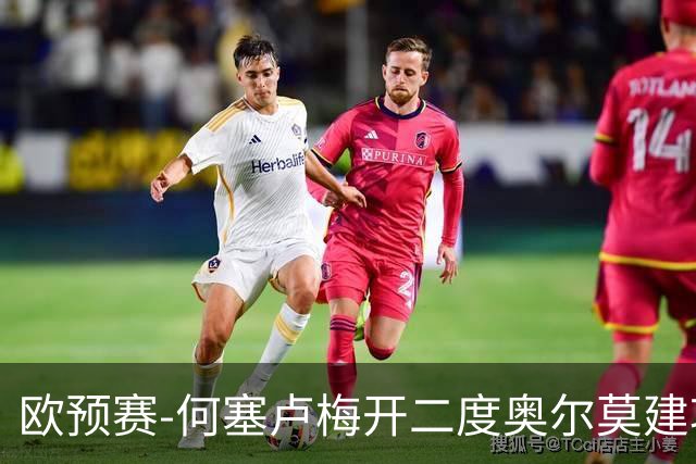 欧预赛-何塞卢梅开二度奥尔莫建功 西班牙3-0挪威