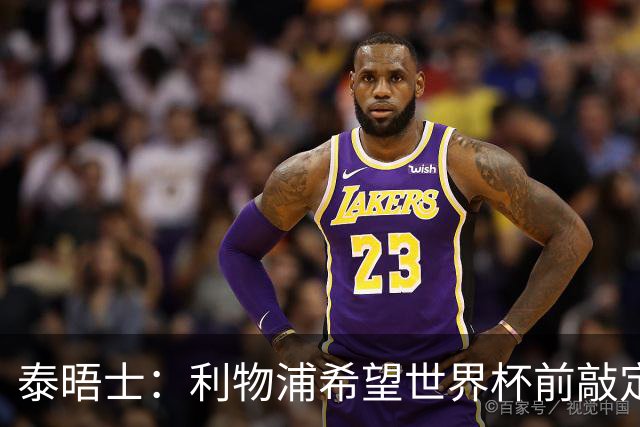 泰晤士：利物浦希望世界杯前敲定新帅，已知晓恩里克会留在巴黎