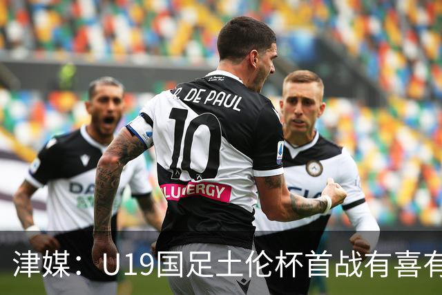 津媒：U19国足土伦杯首战有喜有忧，苗润东表现与期待有距离