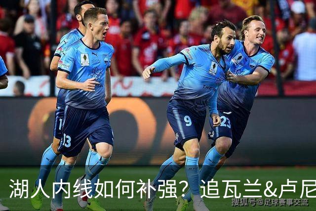 湖人内线如何补强？追瓦兰&卢尼还是交易迪亚巴特辅佐凯斯勒
