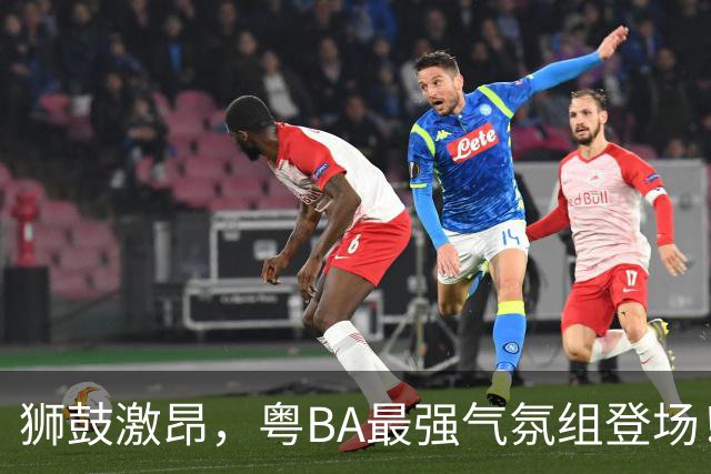 狮鼓激昂，粤BA最强气氛组登场！