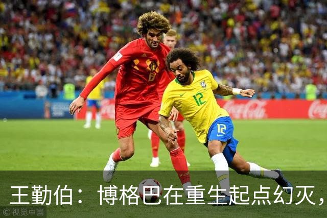 王勤伯：博格巴在重生起点幻灭，身体已经抛弃了他