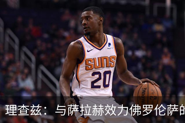 理查兹：与萨拉赫效力佛罗伦萨的时光太美好，那时我天天送他训练