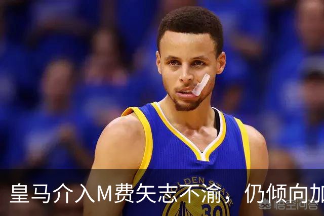 皇马介入M费矢志不渝，仍倾向加盟曼联！青木转会告吹影响红魔收入
