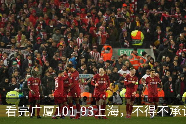 看完广厦101-93上海，不得不承认的6个事实，胡金秋30分绝处逢生
