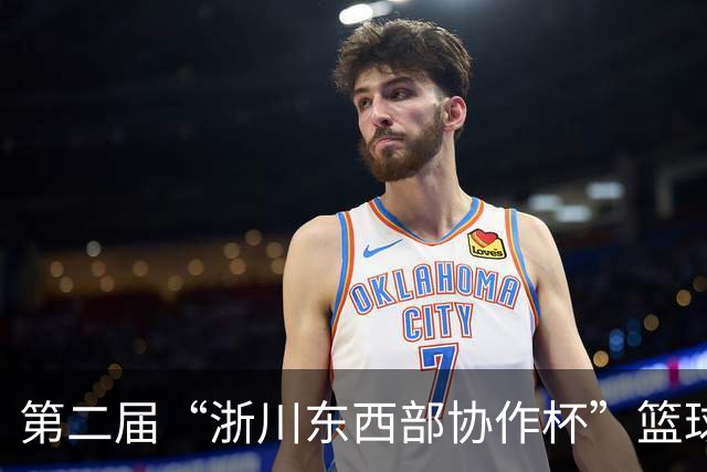 第二届“浙川东西部协作杯”篮球联赛在湖州德清开幕