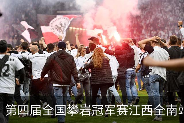 第四届全国攀岩冠军赛江西全南站落幕