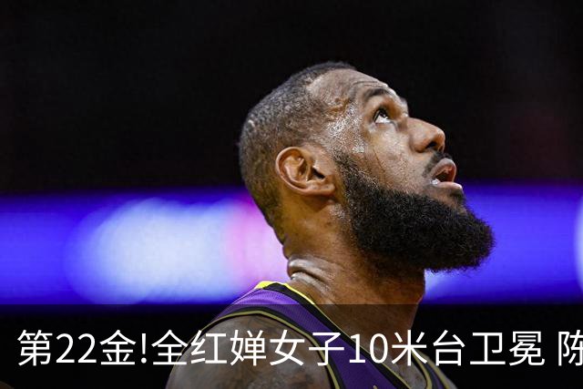 第22金!全红婵女子10米台卫冕 陈芋汐获银牌