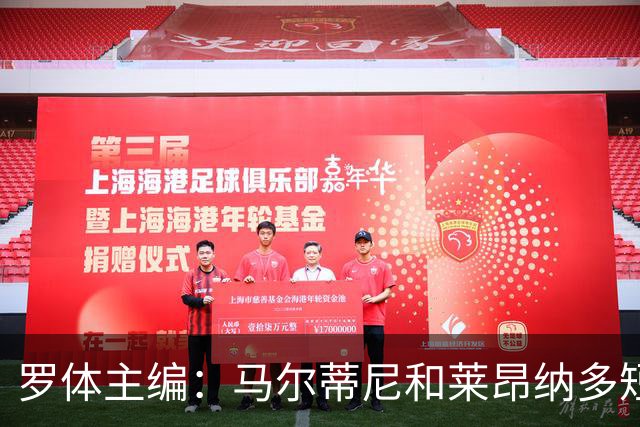 罗体主编：马尔蒂尼和莱昂纳多短短几天就犯下一系列惊人错误