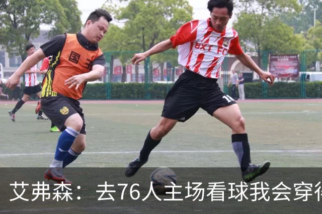 艾弗森：去76人主场看球我会穿得很潮 穿西装看球曾被队友调侃