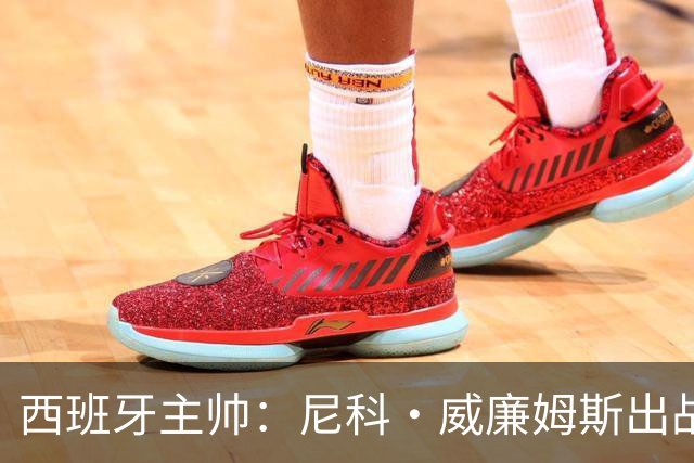 西班牙主帅：尼科·威廉姆斯出战存疑 皮诺或缺席剩余比赛