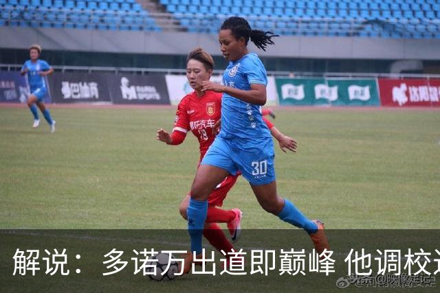 解说：多诺万出道即巅峰 他调校进攻的本事是马刺现在需要的