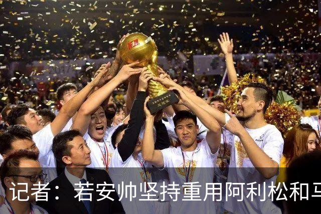 记者：若安帅坚持重用阿利松和马尔基尼奥斯，巴西可能提前出局