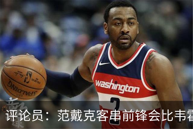 评论员：范戴克客串前锋会比韦霍斯特更厉害，范德芬拖后面就可以