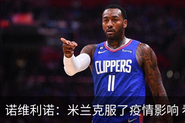 诺维利诺：米兰克服了疫情影响 看好他们夺冠