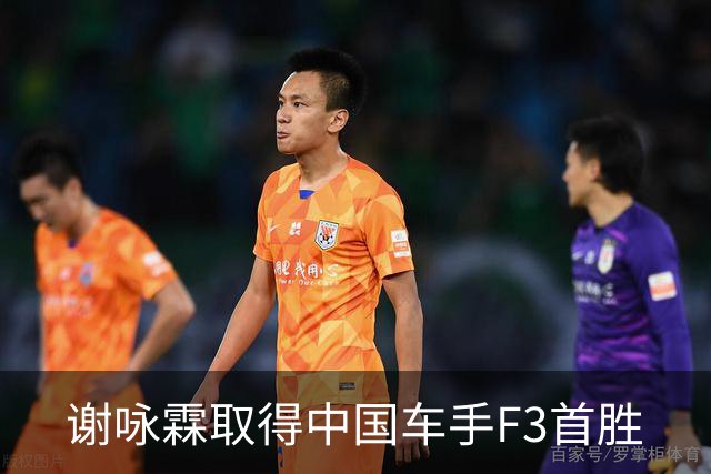 谢咏霖取得中国车手F3首胜
