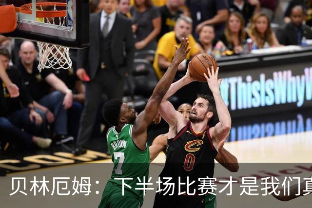 贝林厄姆：下半场比赛才是我们真正的样子 安德森的传球很顶级