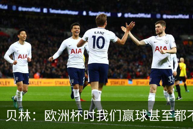 贝林：欧洲杯时我们赢球甚至都不快乐；和罗杰斯的竞争是正向的