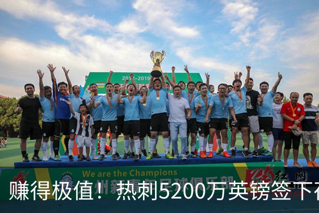 赚得极值！热刺5200万英镑签下荷兰国脚，后防线增强新赛季蓄势待发