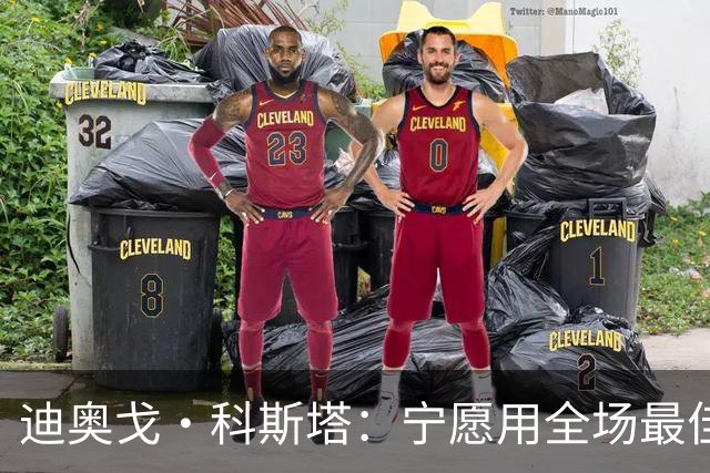 迪奥戈·科斯塔：宁愿用全场最佳换一场胜利 现在专注于下一场