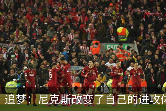 追梦：尼克斯改变了自己的进攻体系 唐斯高位策应激活了全队